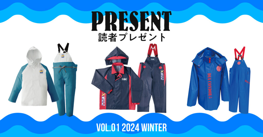 漁業に役立つアイテムを抽選でプレゼント！ 応募受付は2024/5/31まで