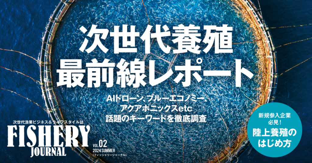 フリーマガジン「フィッシャリージャーナル」vol.02 | FISHERY JOURNAL